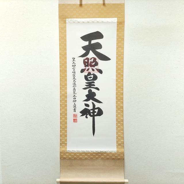 荒木田神主・『天照皇大神』・御神號・掛軸・書画・No.230511-25・梱包サイズ80