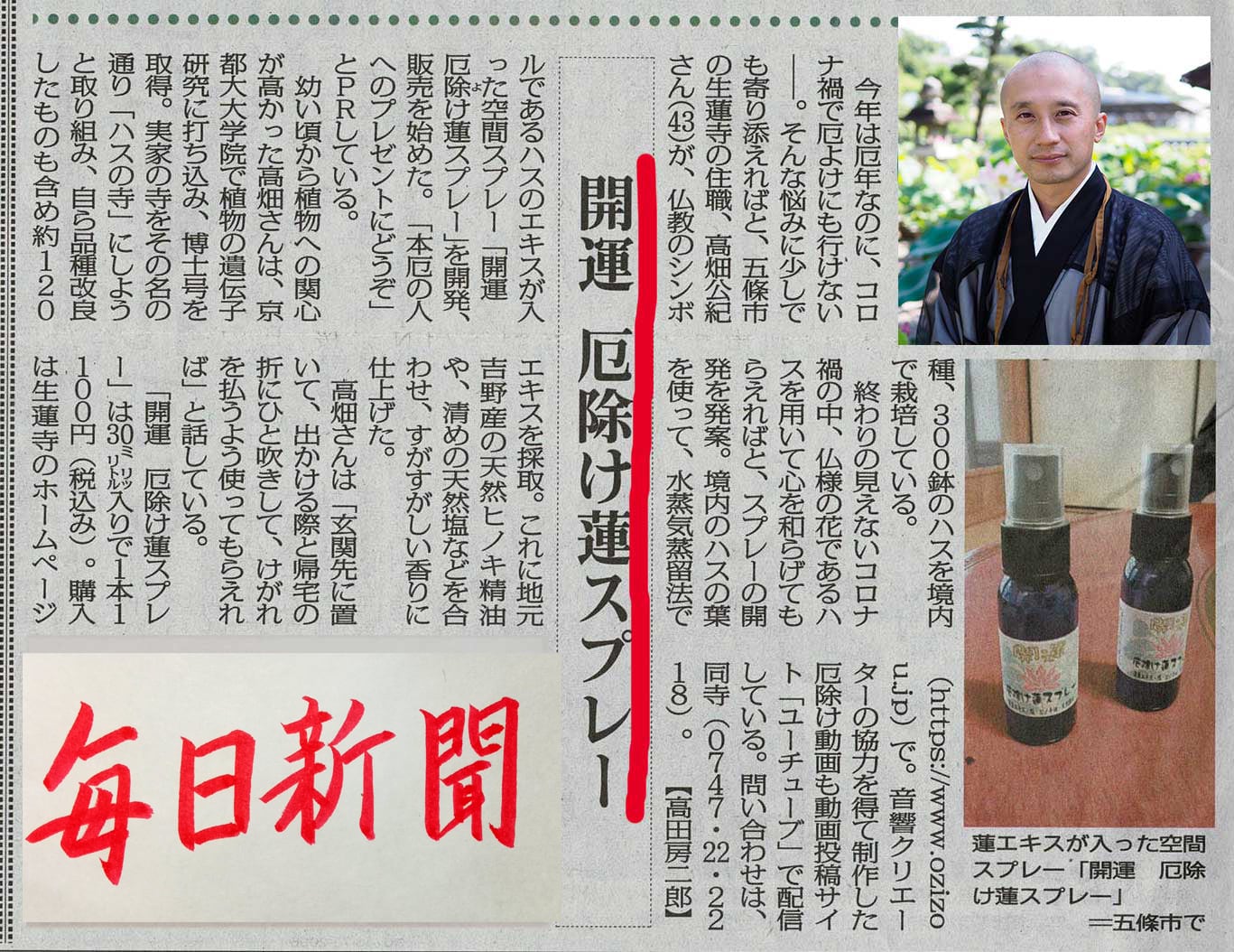 開運 厄除け蓮スプレー | 生蓮寺 蓮と、暮らす