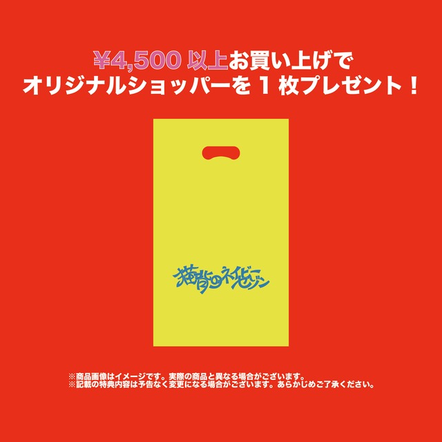 購入特典オリジナルショッパー