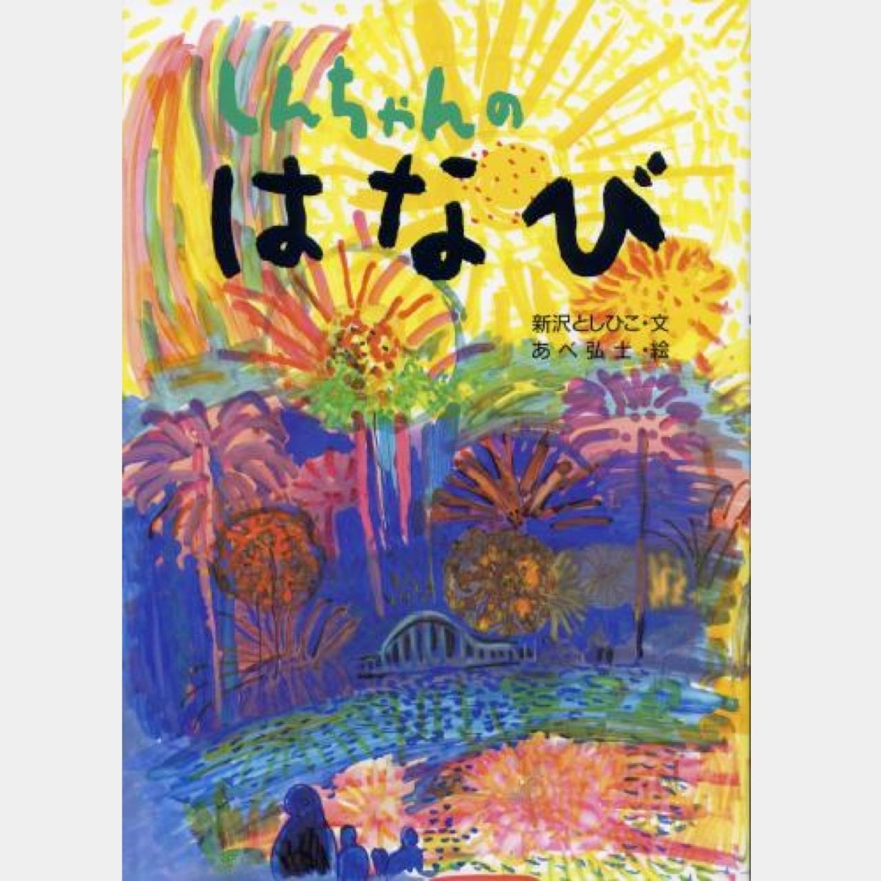絵本 しんちゃんのはなび （2801) | askmusic online store （アスク