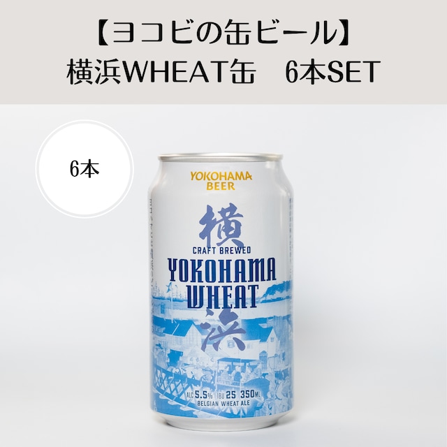 【ヨコビの缶ビール 】 横浜ウィート 350ml  6本セット/BELGIAN WHEAT ALE
