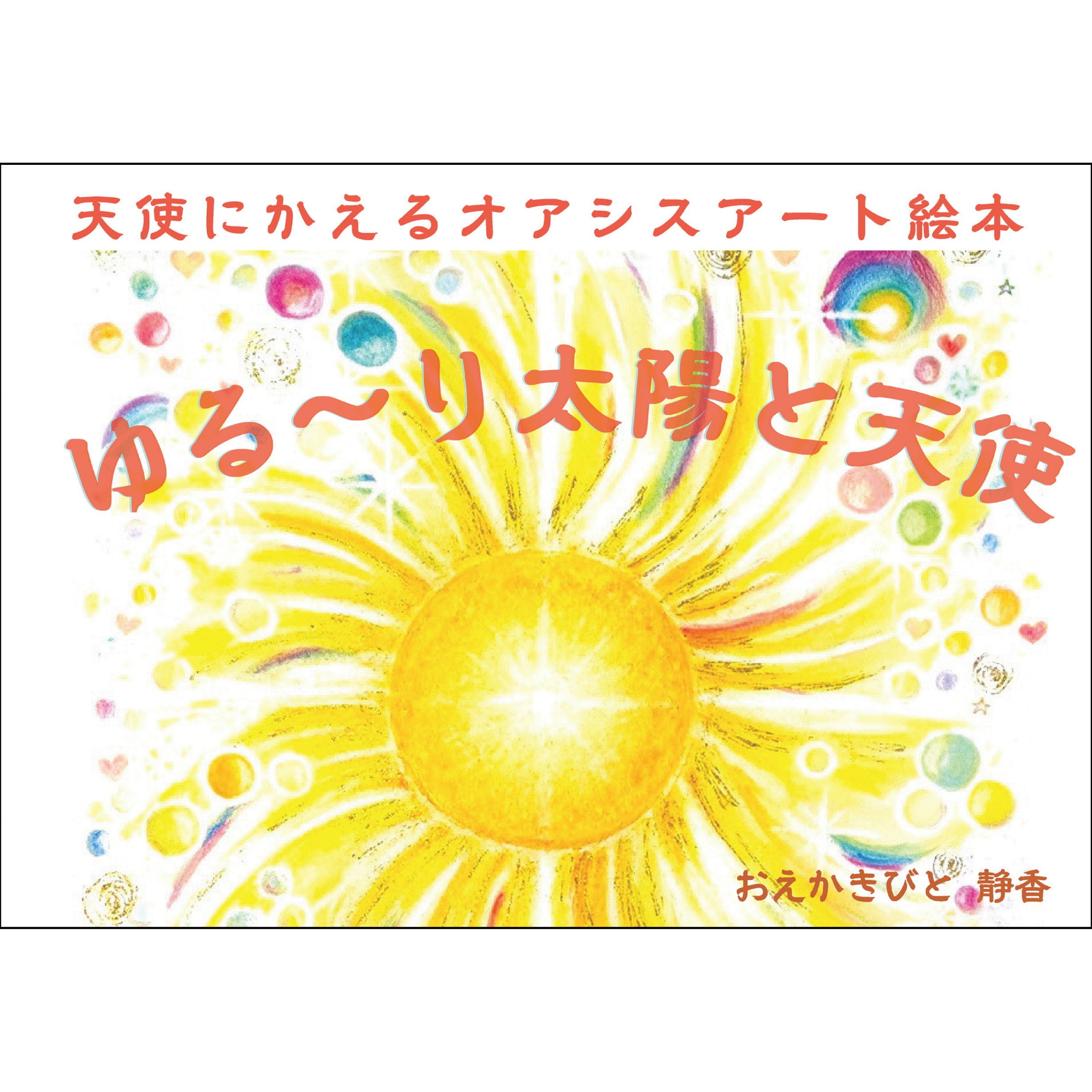 ゆる～り太陽と天使 ／ 静香 | Arquet