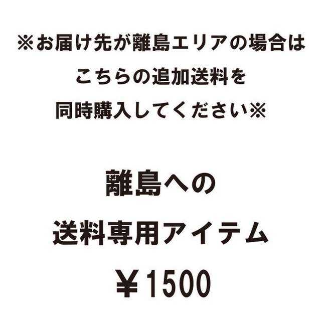 離島エリアへの送料専用アイテム