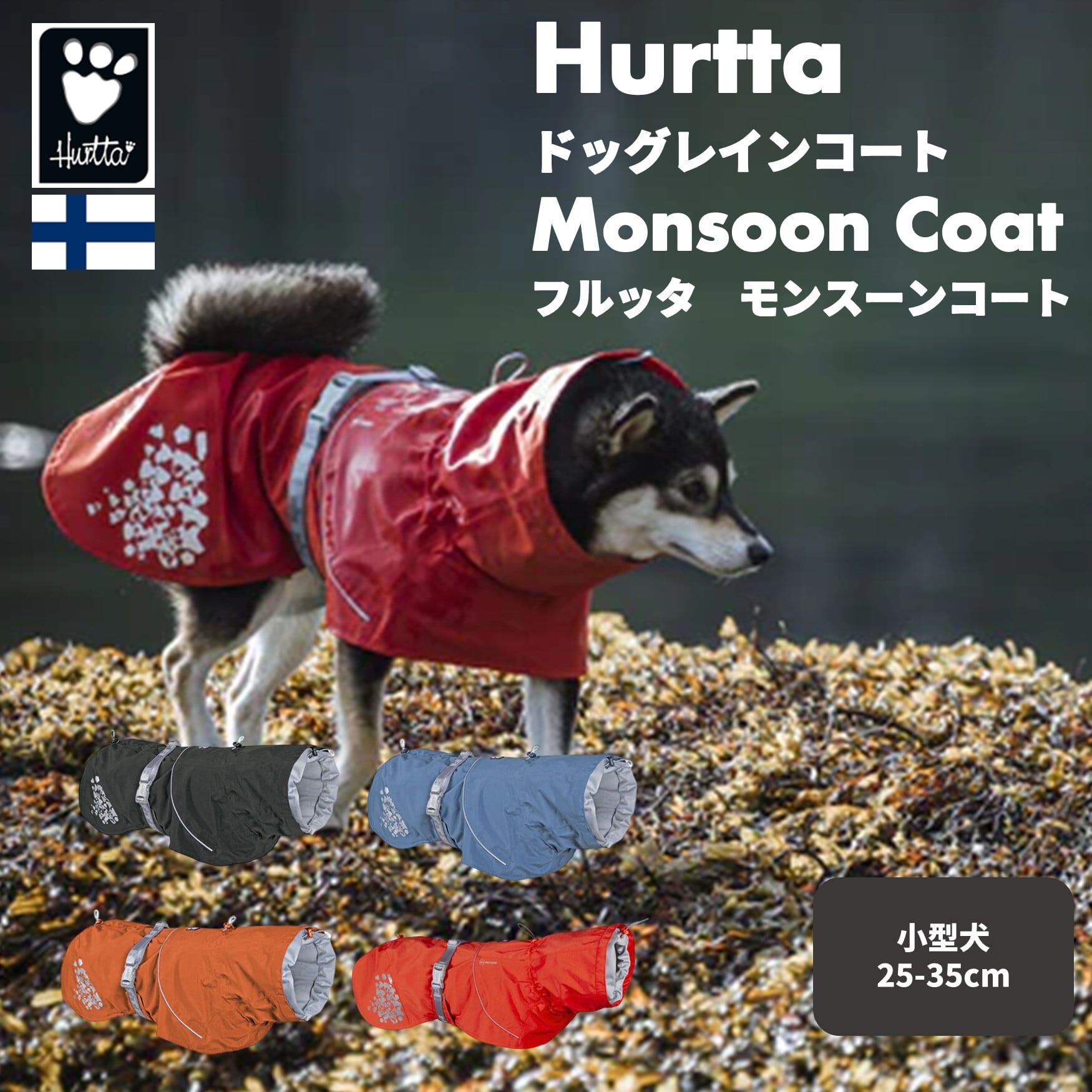 【Hurtta】【フルッタ】・レインコート「モンスーンコート」 小型犬サイズ