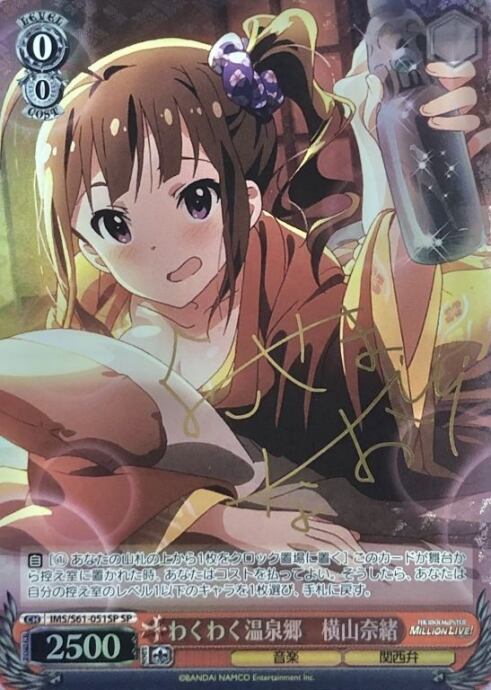 【Bランク】わくわく温泉郷 横山奈緒(SPサイン)