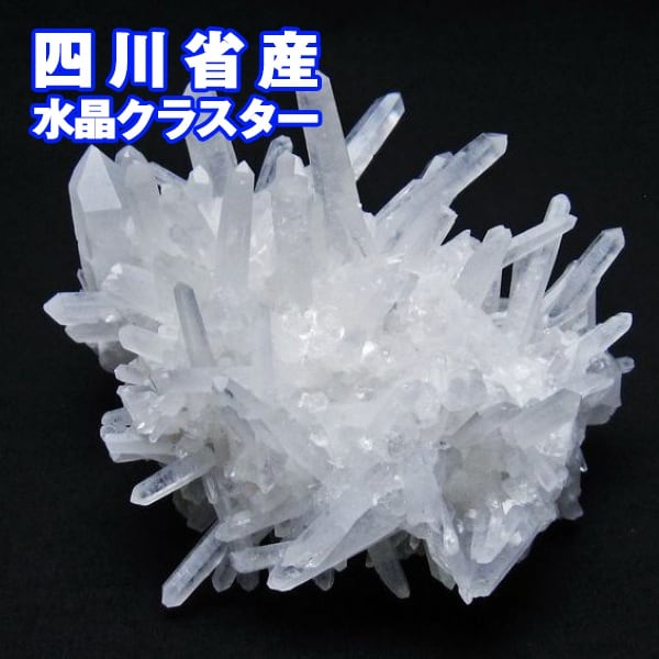 水晶 クラスター 四川省産 一点物  182-6387