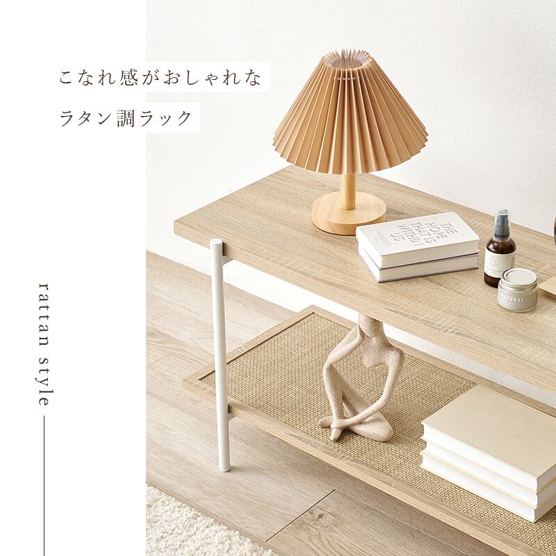 【組立式】ラタン調オープンラック ディスプレイラック テレビ台 ヘッドボード インテリア 2段タイプ 幅100cm