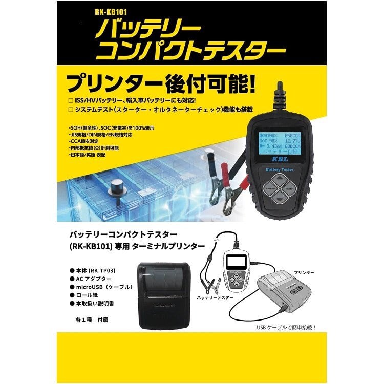 バッテリーコンパクトテスター　専用プリンター KBL バッテリーコンパクトテスター用ハンディプリンター | Pay ID