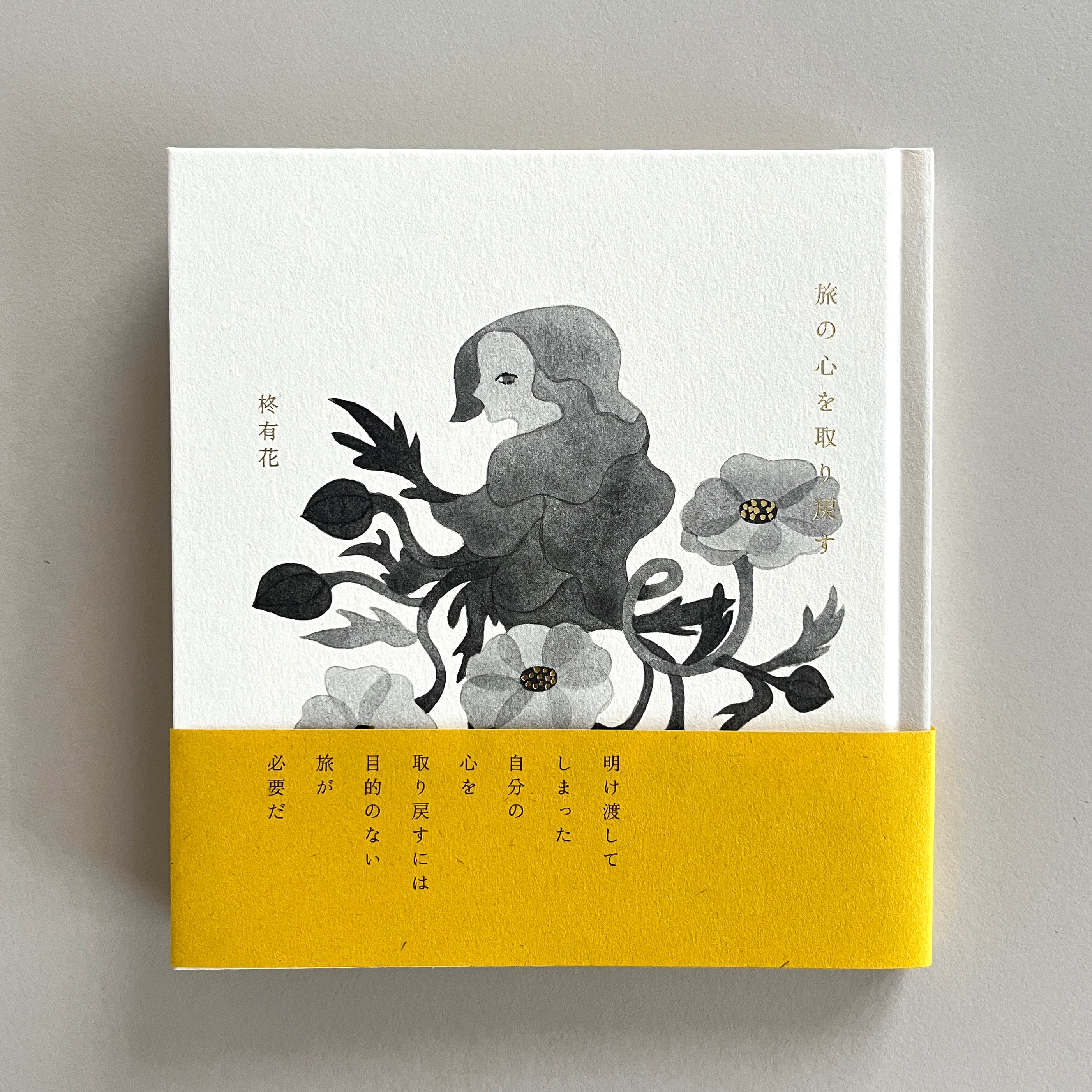 詩画集『旅の心を取り戻す』