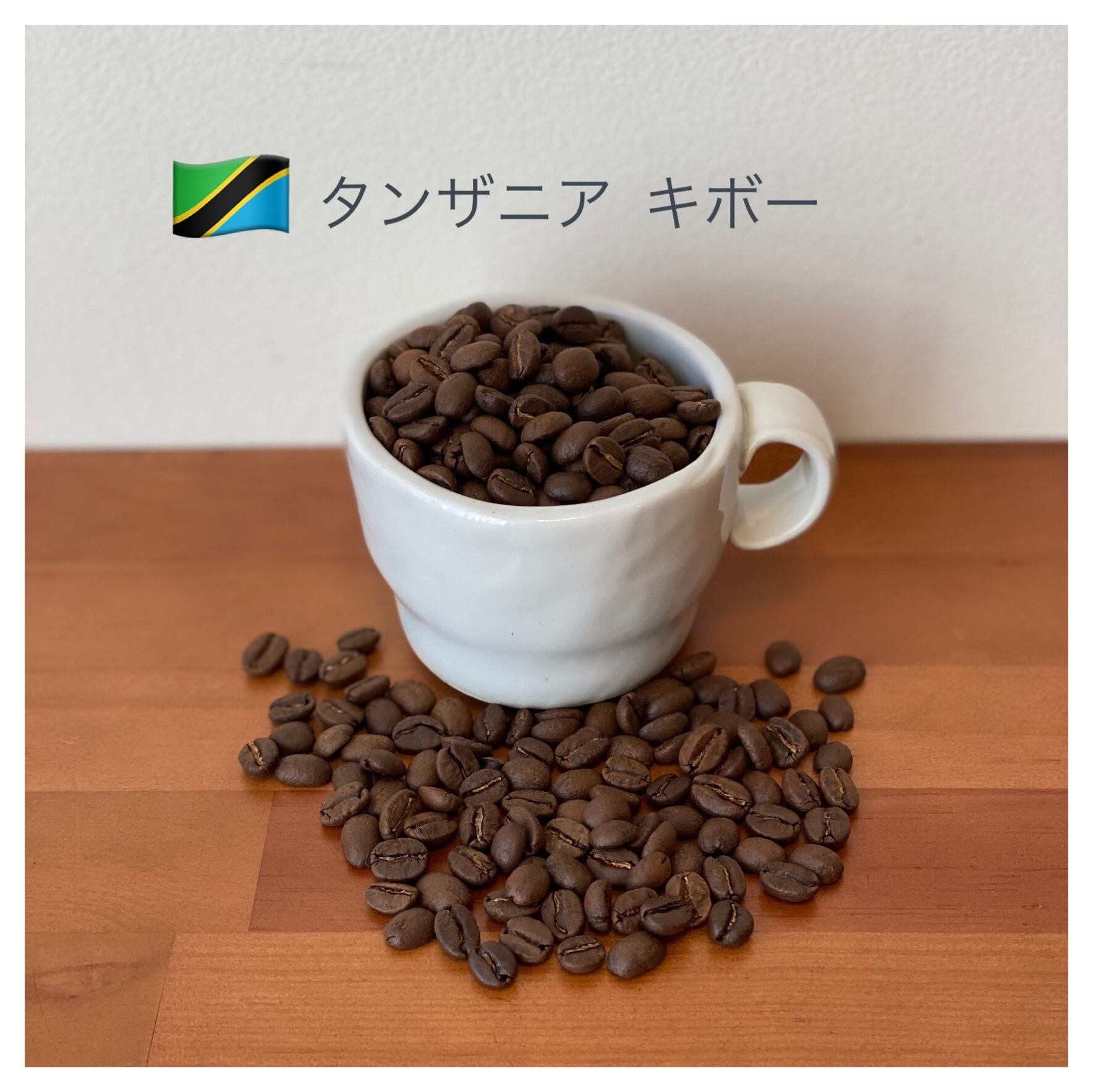 タンザニア　キボー 300g