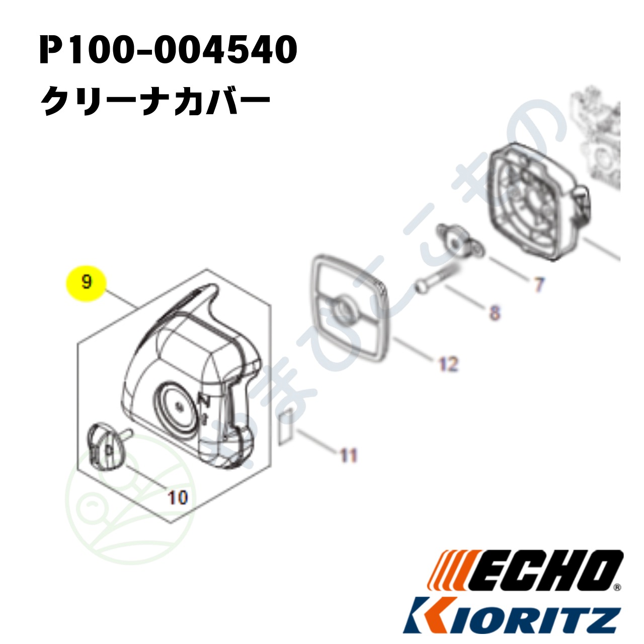 ｜　クリーナカバー（P100-004540）　やまびこ純正