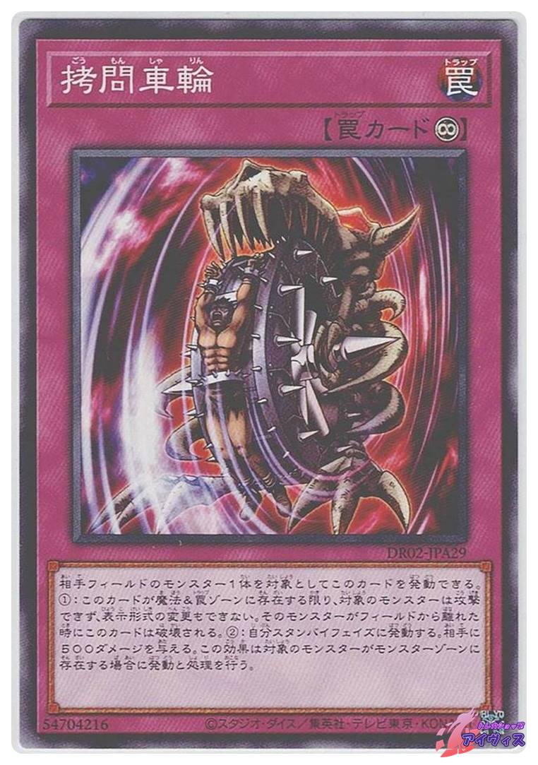 拷問車輪 [ノーマル] [ランクA] [DR02-JPA29] [遊戯王] | トレカ
