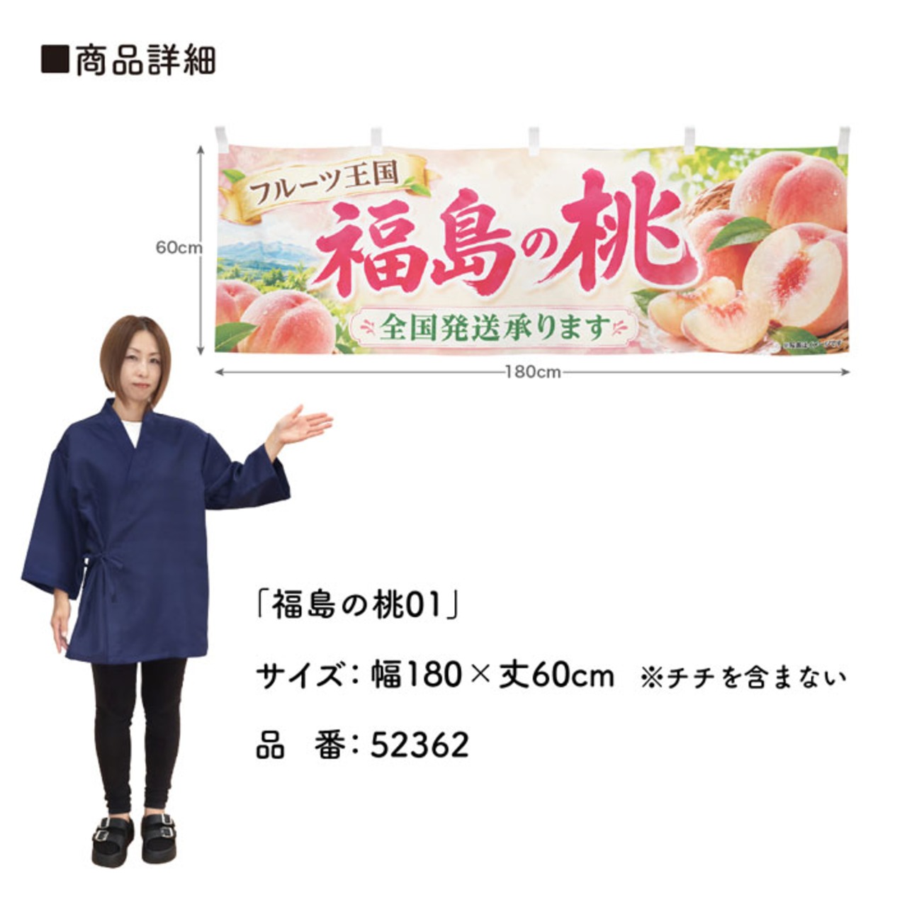 【受注生産】横幕 ポンジ 福島の桃01 180×60cm 52362