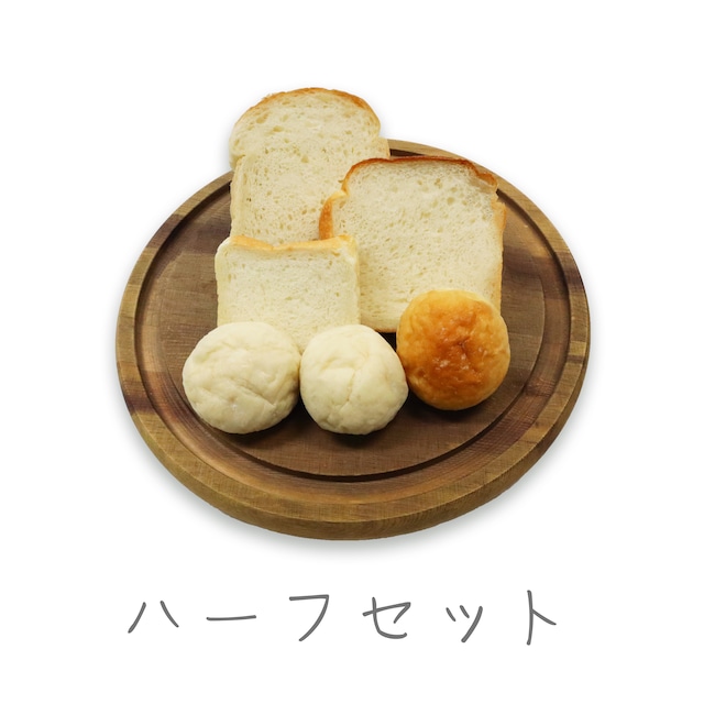 【冷凍便】プレーン食パン食べ比べ　ハーフセット