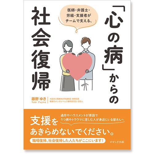 医師・弁護士・労組・支援者がチームで支える、「心の病」からの社会復帰