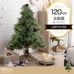 フェイクグリーン・オブジェ フェイクグリーン 高さ120cm Chalon クリスマスツリー