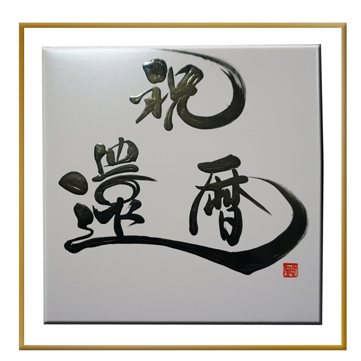 書家「野原 神川」 タイル書（お祝い） タイトル【めぐって】 | giftsyo