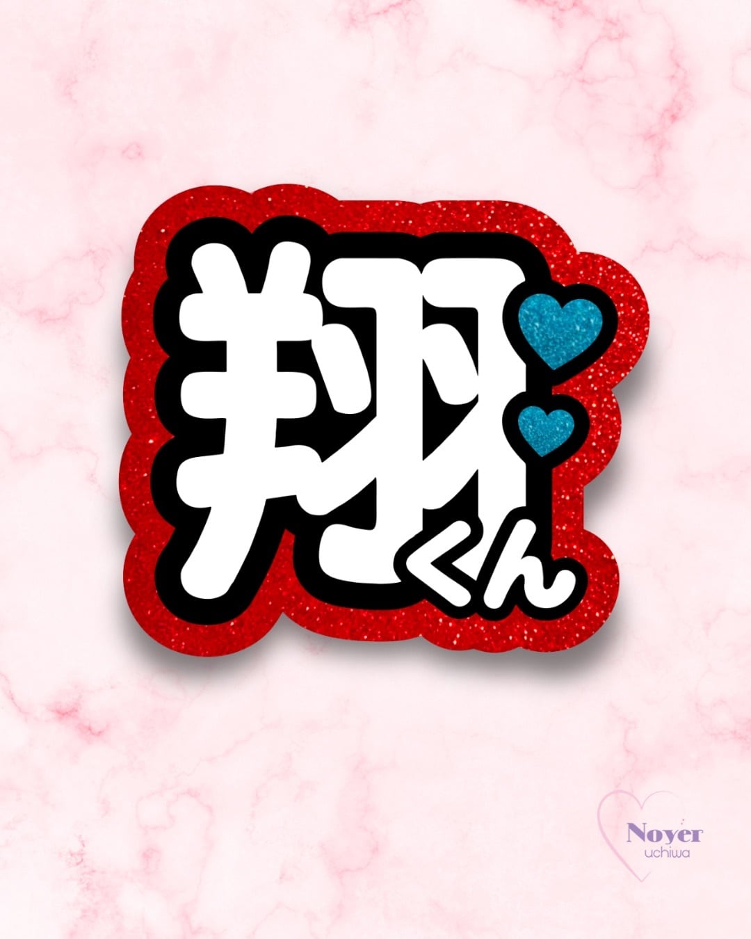 さく 規定内 W星型団扇文字 | noyeruchiwa
