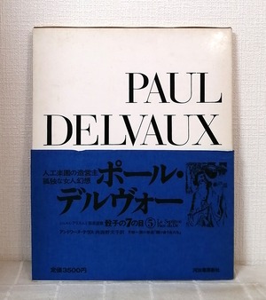 シュルレアリスムと画家叢書 骰子の7の目 第5巻 ポール・デルヴォー PAUL DELVAUX  河出書房新社