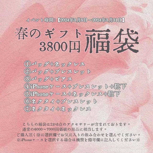 【之(KORE)・春のギフト】3800円福袋 桜の季節