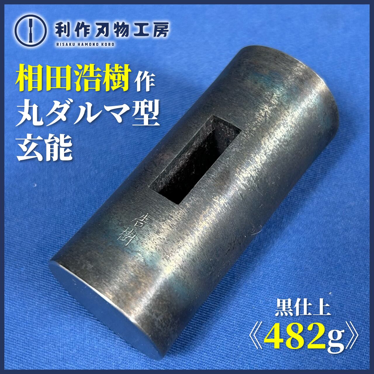 長谷川幸三郎ダルマ玄翁120匁