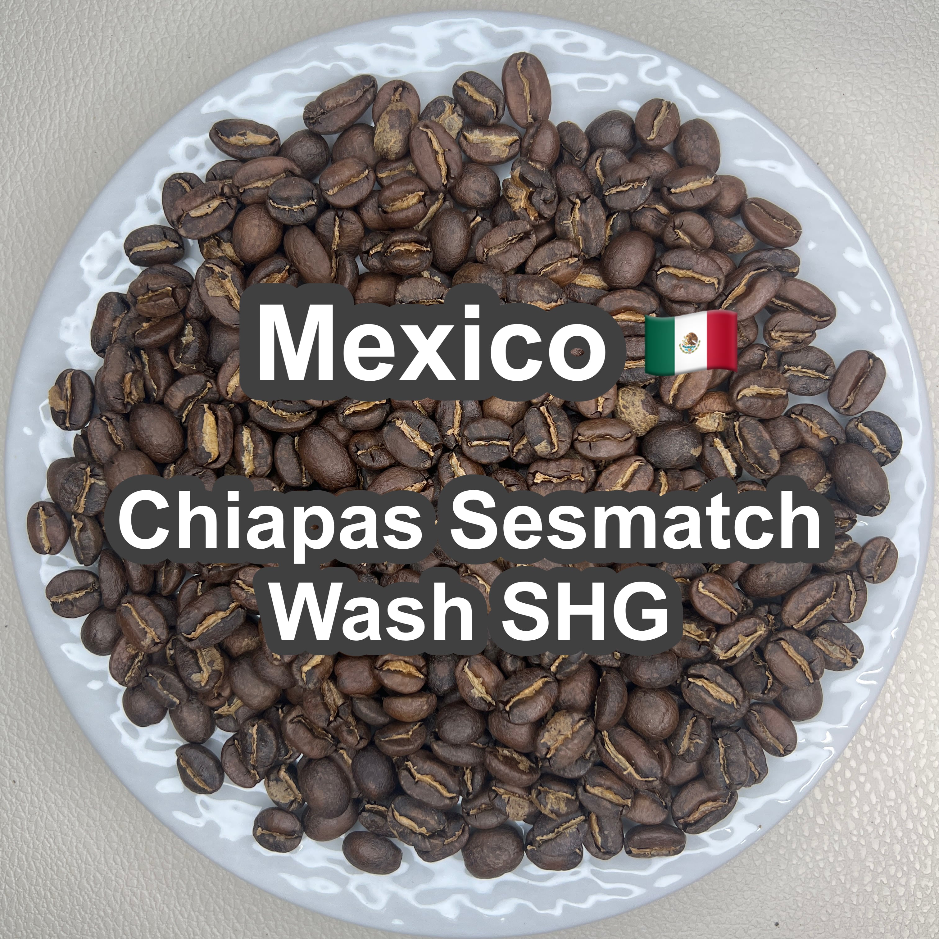 Mexico Chiapas Sesmatch Wash SHG( メキシコ チアパス セスマッチ ウォッシュ SHG )100g 【受注焙煎・自家焙煎コーヒー豆】【ほろ苦さのキレと甘味のバランス】