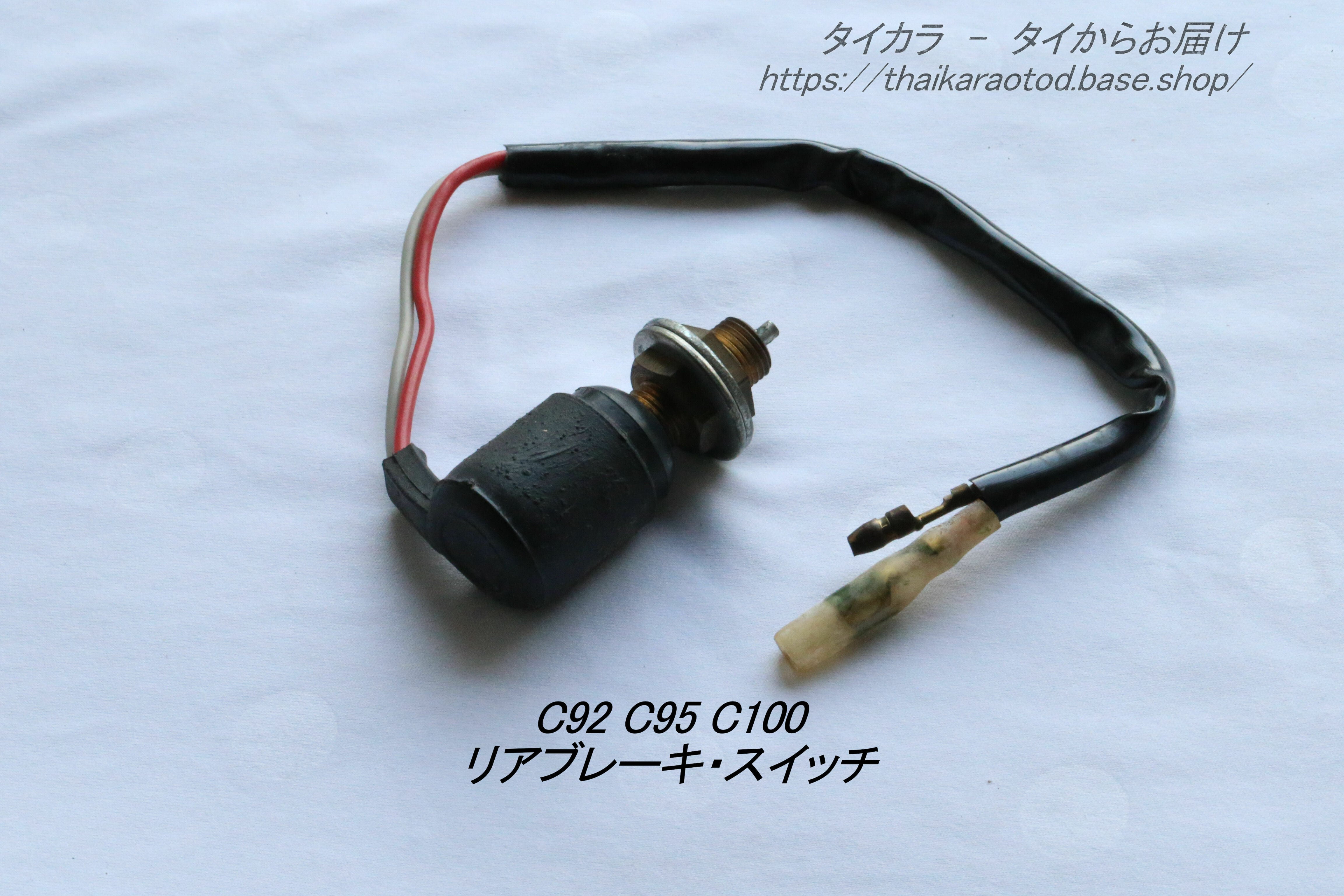 C100 C92 C95 リアブレーキ・スイッチ」 | タイからお届け！