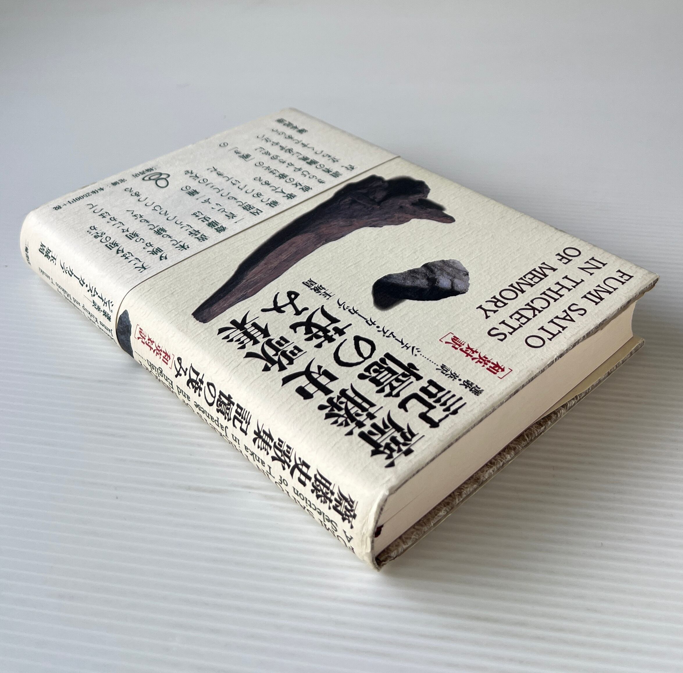記憶の茂み : 齋藤史歌集 : 和英対訳 / 齋藤史 著 ; ジェイムズ・カーカップ, 玉城周 選歌・英訳 / 三輪書店