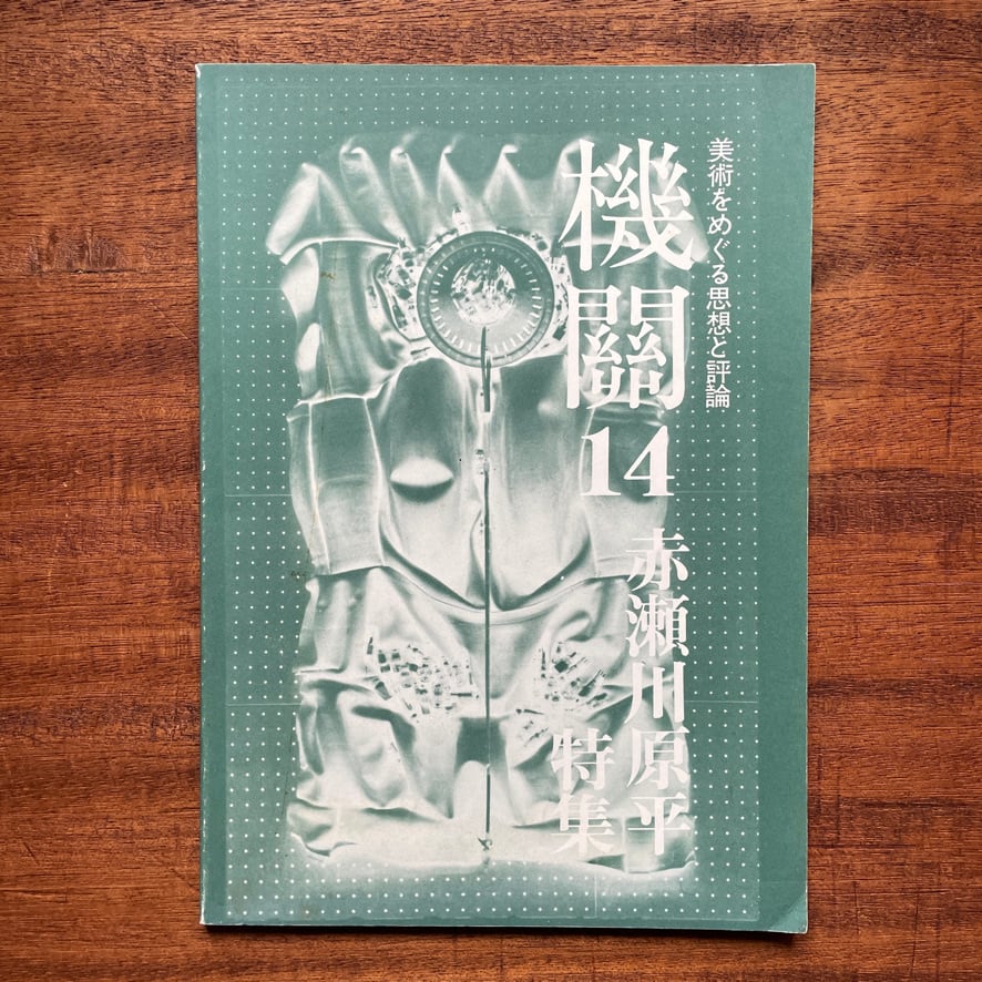【絶版中古書】美術を巡る思想と評論　機関 14 赤瀬川原平特集　1987年　海鳥社　[310194216]