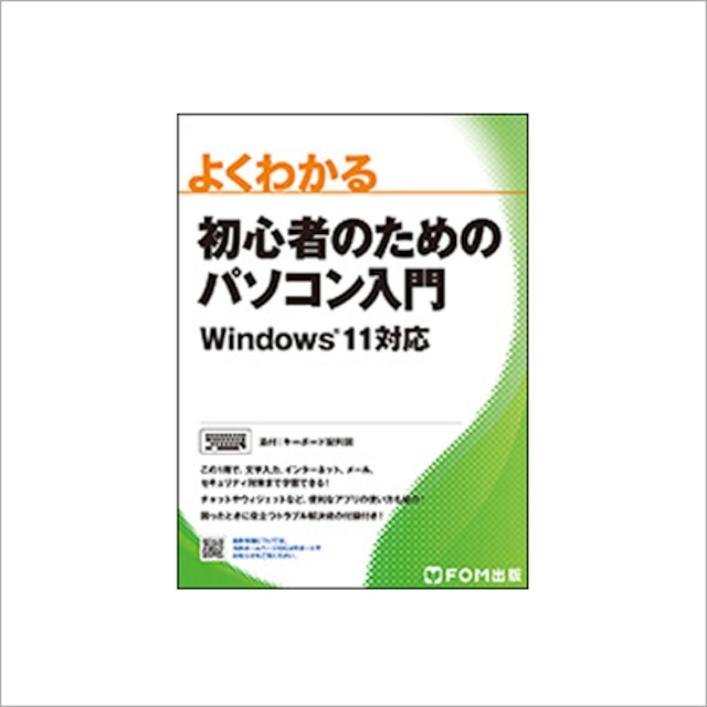 よくわかる 初心者のためのパソコン入門 Windows 11対応