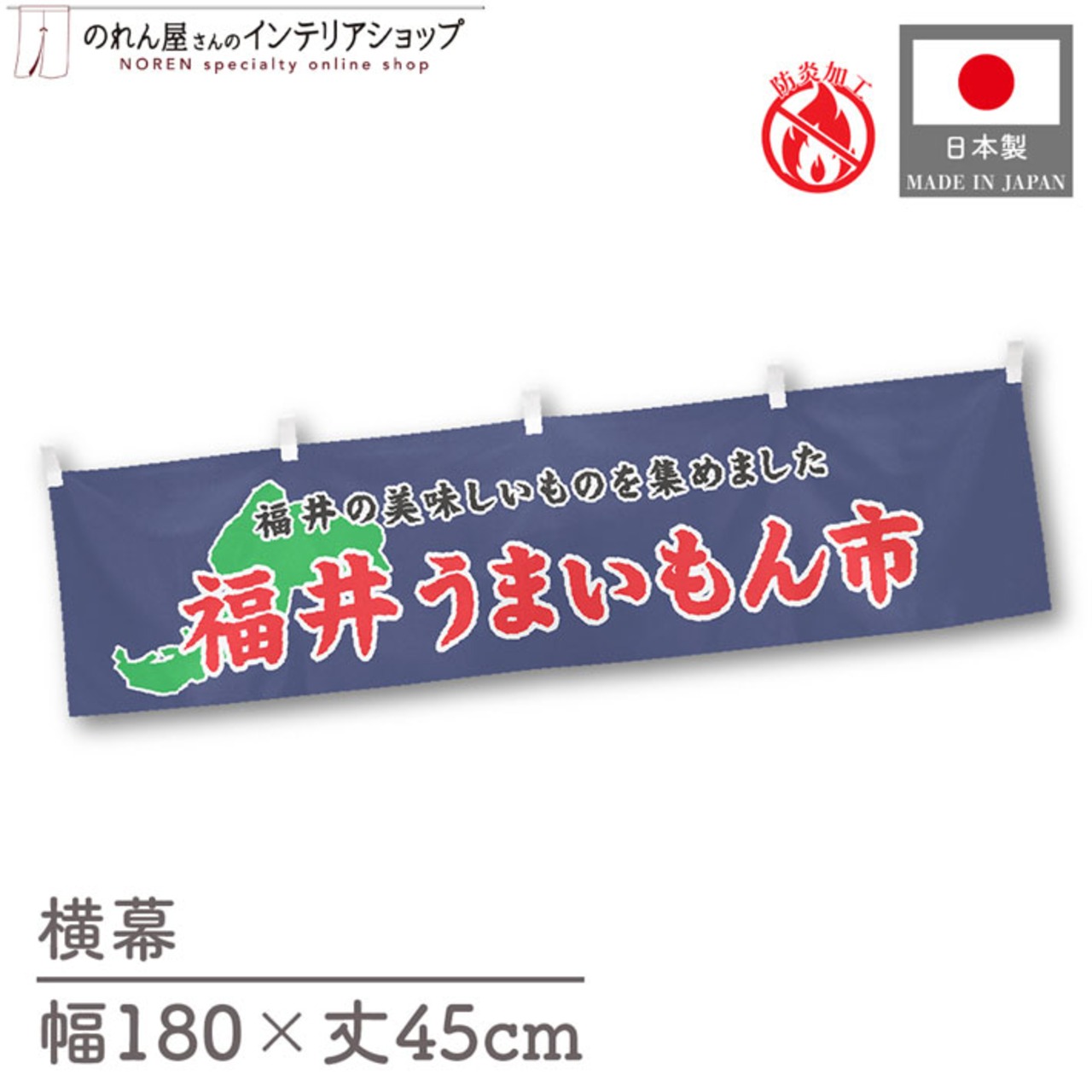 【受注生産】横幕 防炎 福井うまいもん市 180×45cm 45241