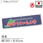 【受注生産】横幕 防炎 福井うまいもん市 180×45cm 45241
