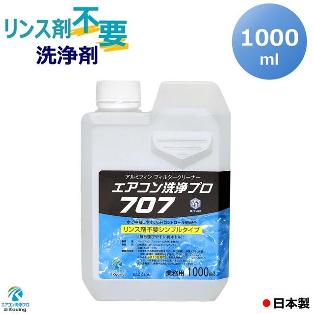 リンス剤不要の洗浄剤 エアコン洗浄プロ 707 【1000ml】 ボトルタイプ KAG-010M 業務用 プロ仕様 エアコンクリーニング アルミフィンの洗浄 室内機 室外機 フィルター ファン ルーバー カバー
