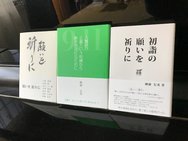 平和と祈りのための特別セット「初詣の願いを祈りに」「願いを祈りに」「9.11人類が正義という呪縛から解き放たれるために」