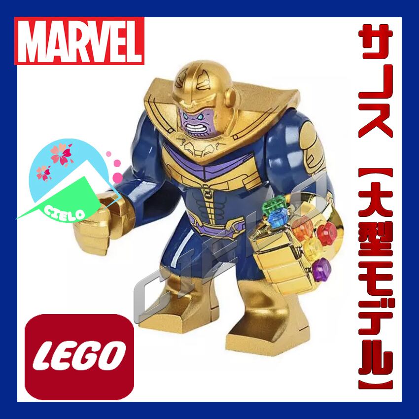 『サノス【大型モデル】』レゴ LEGO marvel アベンジャーズ