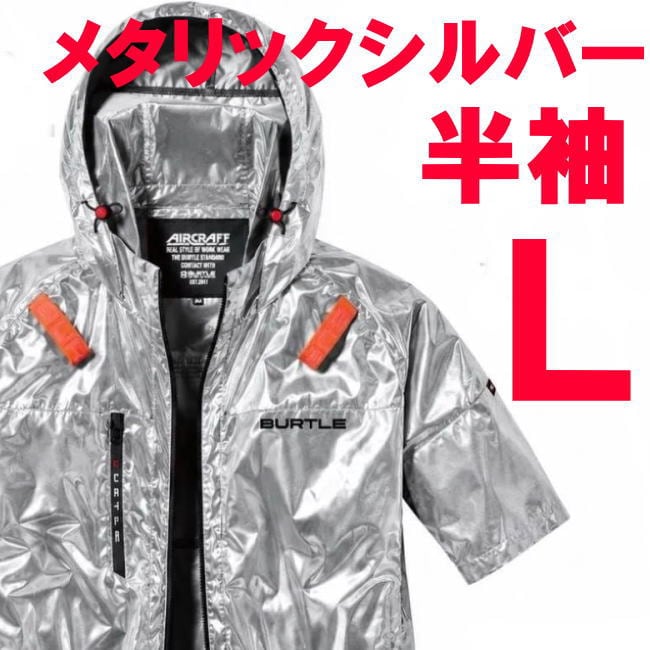 空調服 半袖 バートル Lサイズ 限定メタリックシルバー 2096HBL ハイバック 空調服 半袖 バートル Lサイズ 限定メタリックシルバー 2096HBL