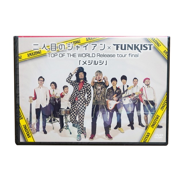 ライブdvd Top Of The World Release Tour Final メジルシ 二人目のジャイアン Funkist ふぁんきす堂 Net