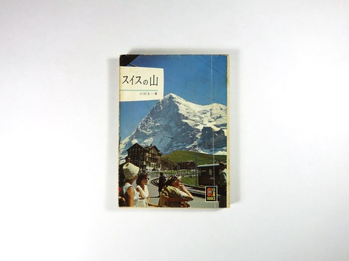 スイスの山（山田圭一 著）- カラーブックス36