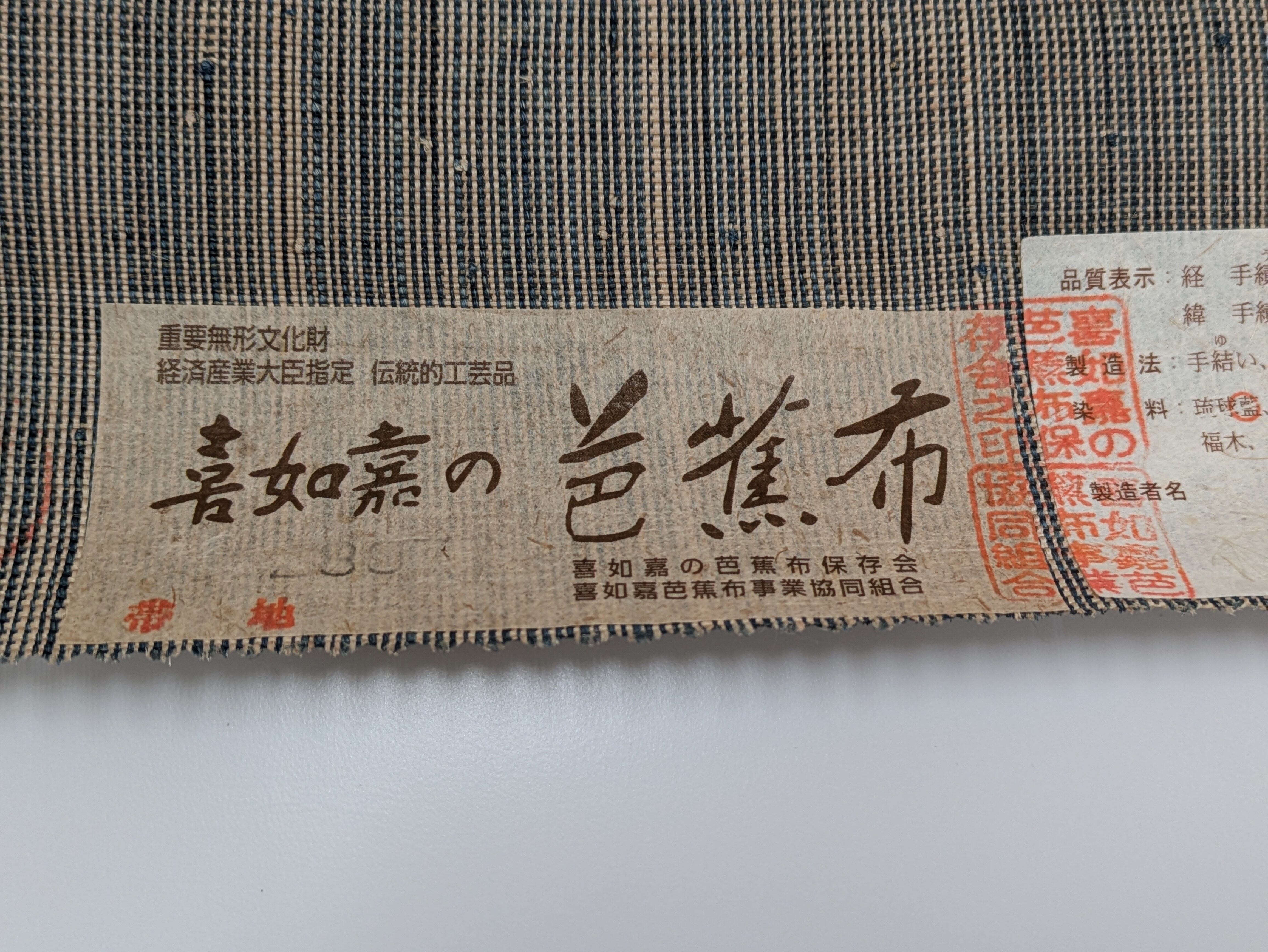 喜如嘉の芭蕉布八寸帯花織づくし | 真じま着物