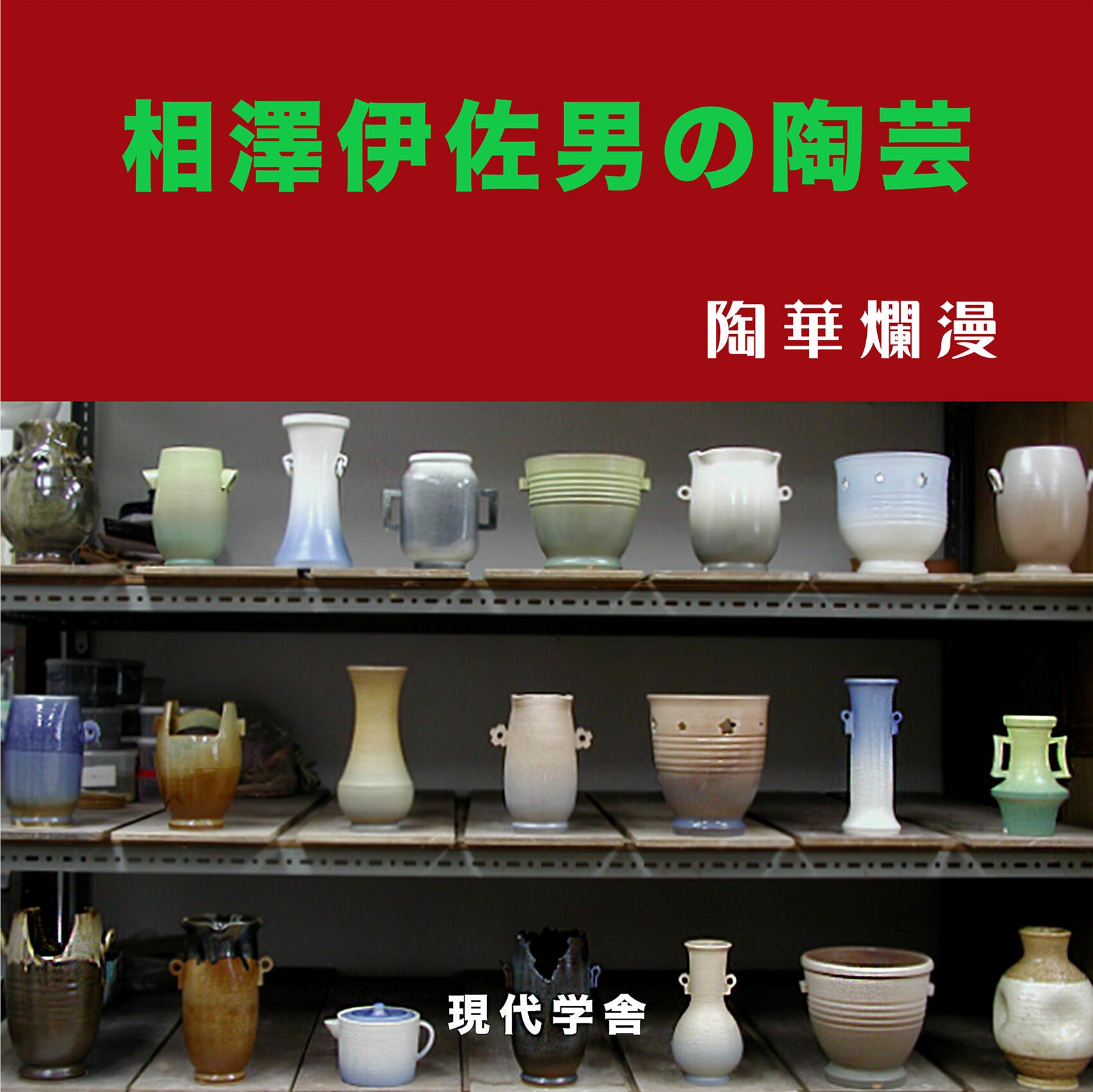 書籍・陶芸作品集「陶華爛漫」相澤伊佐男 | 未来画廊