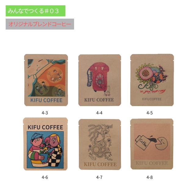 【みんなでつくるKIFU COFFEE#03】COFFEE  2