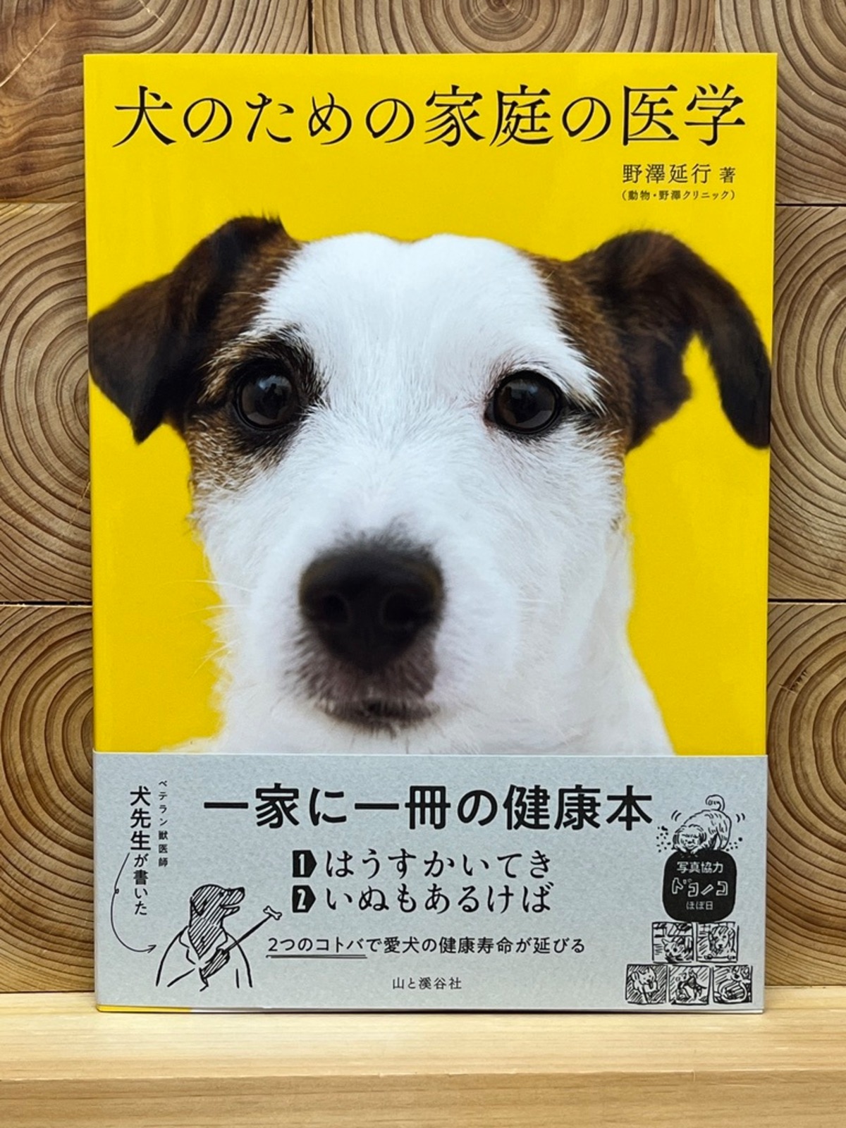 犬のための家庭の医学 冒険研究所書店