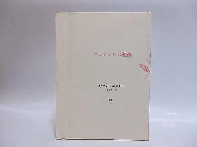 フランソワの薔薇　献呈署名入　書簡入　/　ジャン・コクトー　高橋洋一訳　[28847]