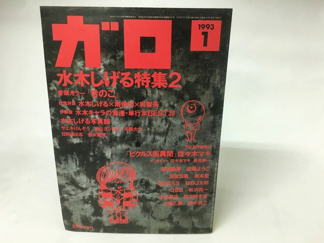 月刊漫画 ガロ 1993年1月号 NO.336 水木しげる特集2 / [15918] | 書肆田高