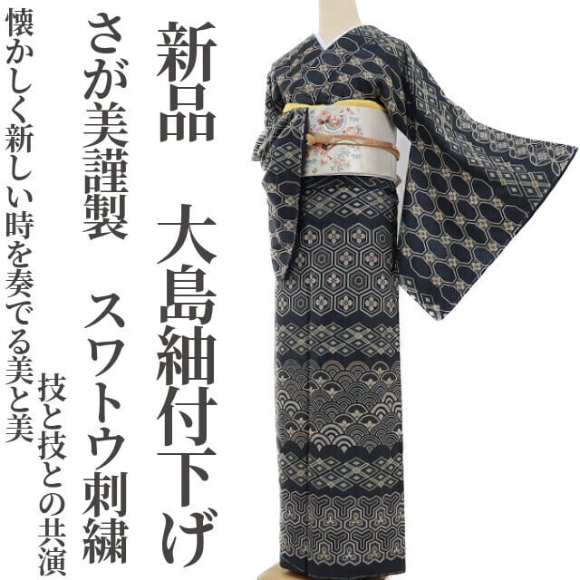 新品 さが美謹製 スワトウ刺繍 着物 仕付け糸付 大島紬付下げ 2710tomihisa