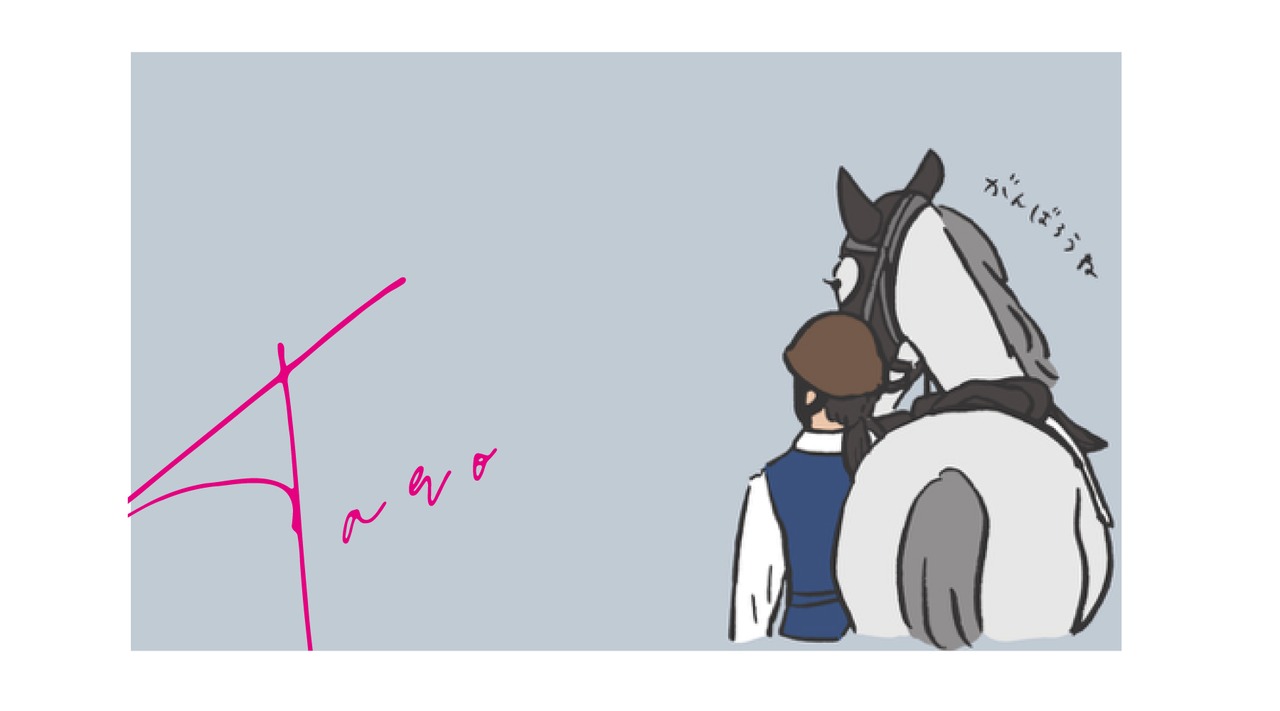 12 厩務員さんは愛の塊（ミランダ紙）