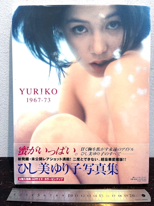 美品　YURIKO 1967-73  ひし美ゆり子写真集