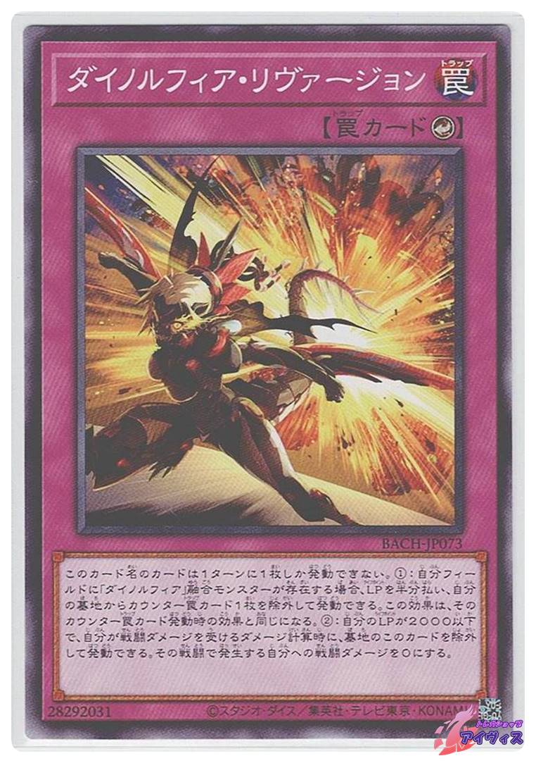 ダイノルフィア・リヴァージョン [ノーマル] [ランクA] [BACH-JP073