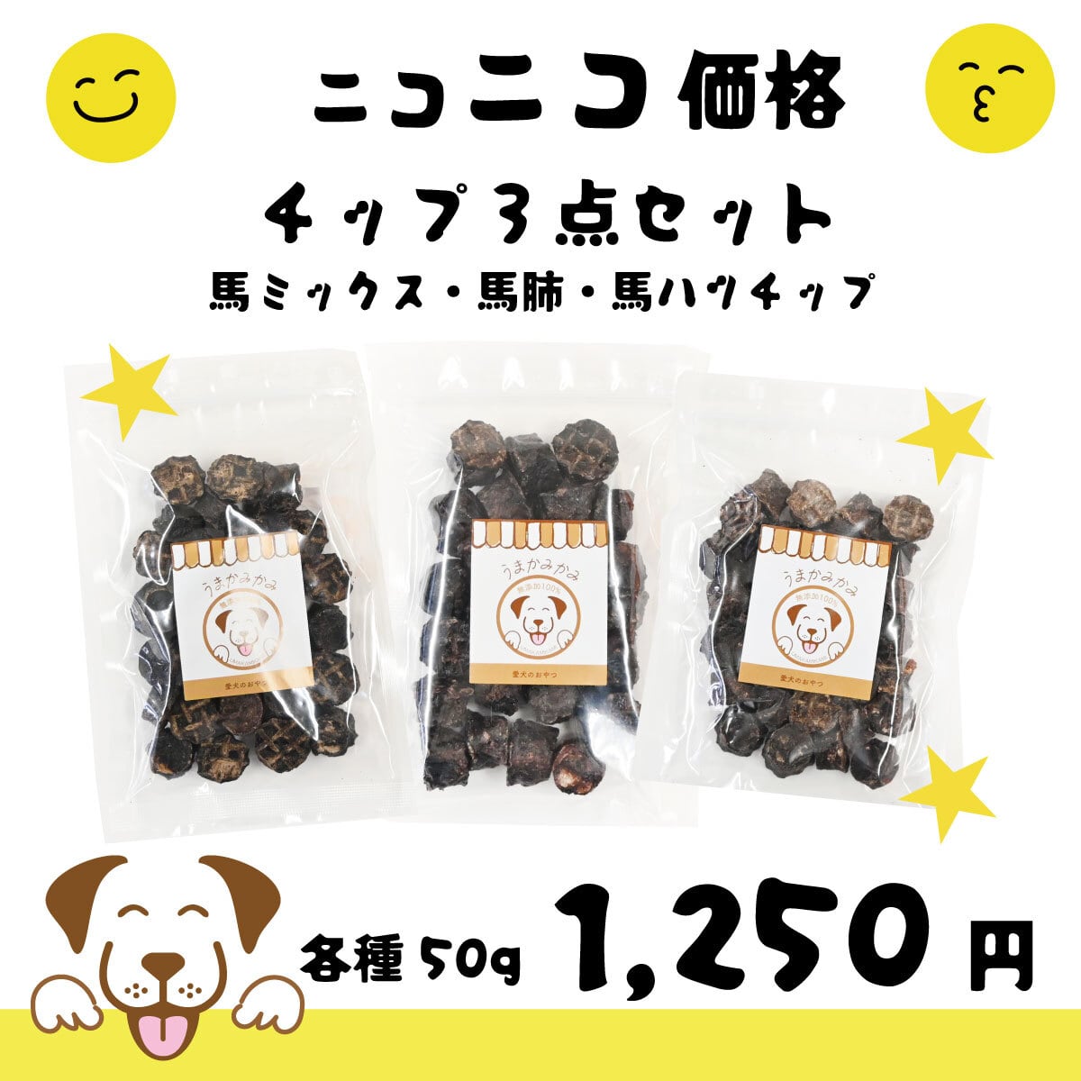 【ニコニコ価格】3種のチップセット50g(馬ミックス・馬肺・馬ハツ・各小サイズ50g)