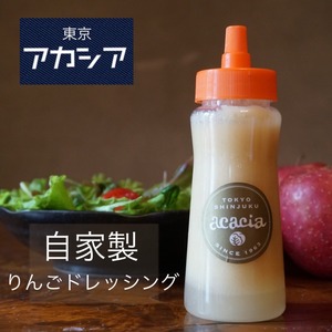 自家製紅玉とふじ林檎のドレッシング（冷凍）200g　＃洋食屋　＃アカシア　＃自家製ドレッシング